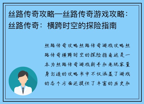 丝路传奇攻略—丝路传奇游戏攻略：丝路传奇：横跨时空的探险指南