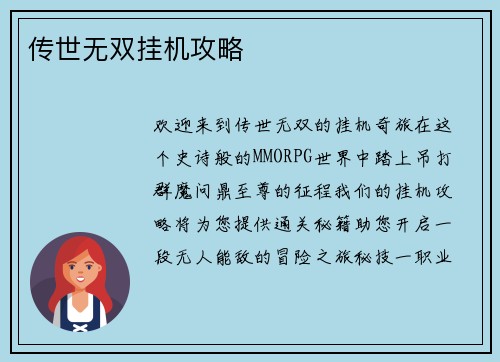 传世无双挂机攻略
