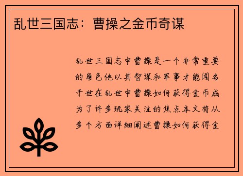 乱世三国志：曹操之金币奇谋