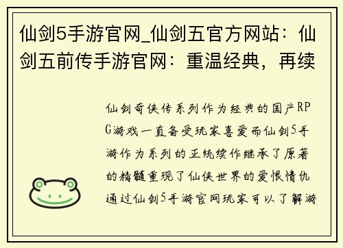 仙剑5手游官网_仙剑五官方网站：仙剑五前传手游官网：重温经典，再续仙缘