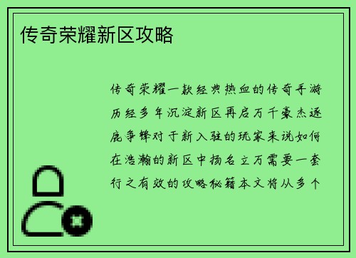 传奇荣耀新区攻略