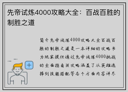 先帝试炼4000攻略大全：百战百胜的制胜之道