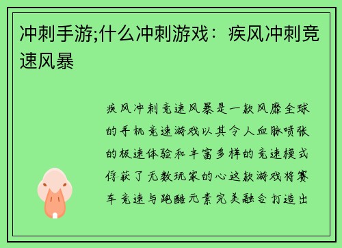 冲刺手游;什么冲刺游戏：疾风冲刺竞速风暴