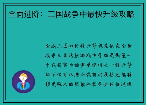 全面进阶：三国战争中最快升级攻略