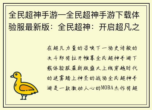 全民超神手游—全民超神手游下载体验服最新版：全民超神：开启超凡之战，决战神话巅峰