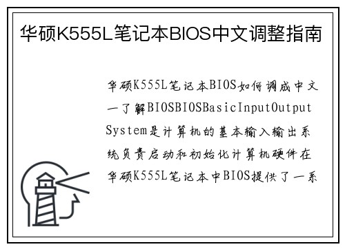 华硕K555L笔记本BIOS中文调整指南
