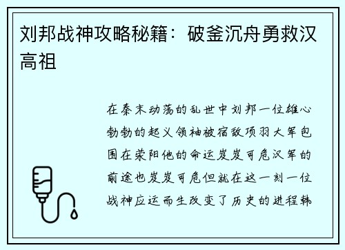 刘邦战神攻略秘籍：破釜沉舟勇救汉高祖
