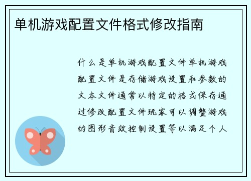 单机游戏配置文件格式修改指南