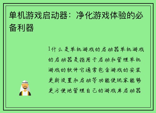 单机游戏启动器：净化游戏体验的必备利器