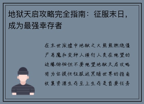 地狱天启攻略完全指南：征服末日，成为最强幸存者