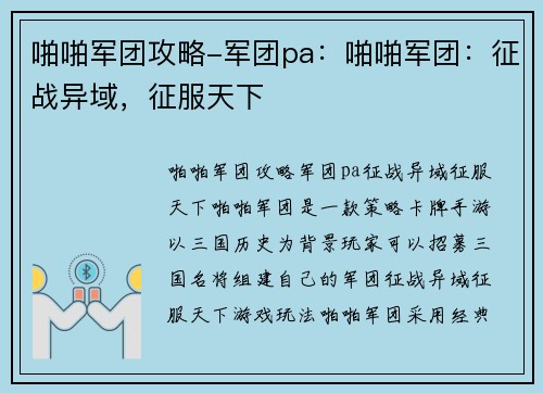 啪啪军团攻略-军团pa：啪啪军团：征战异域，征服天下