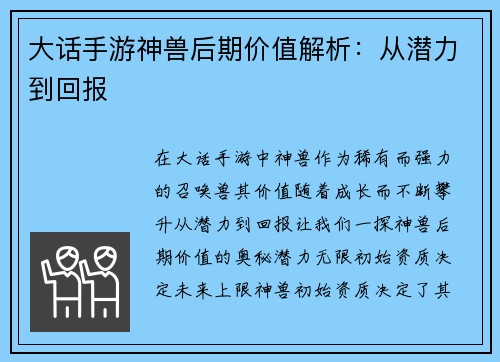 大话手游神兽后期价值解析：从潜力到回报