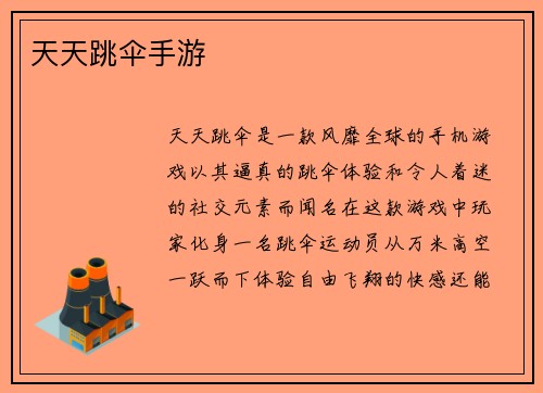 天天跳伞手游
