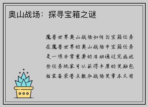 奥山战场：探寻宝箱之谜