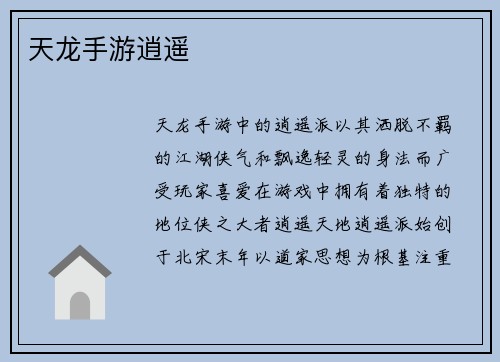 天龙手游逍遥