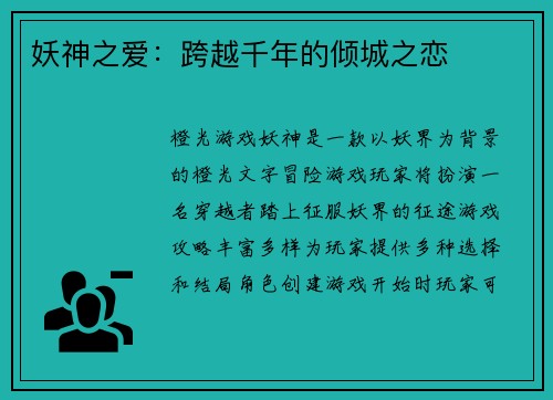 妖神之爱：跨越千年的倾城之恋