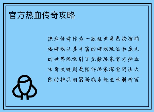 官方热血传奇攻略