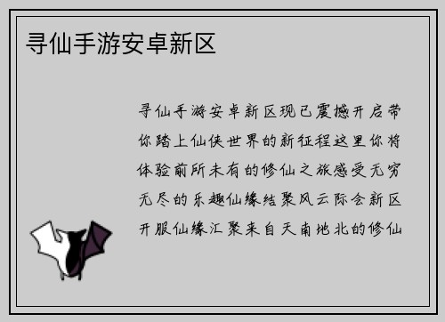 寻仙手游安卓新区