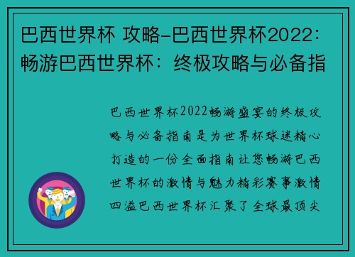 巴西世界杯 攻略-巴西世界杯2022：畅游巴西世界杯：终极攻略与必备指南