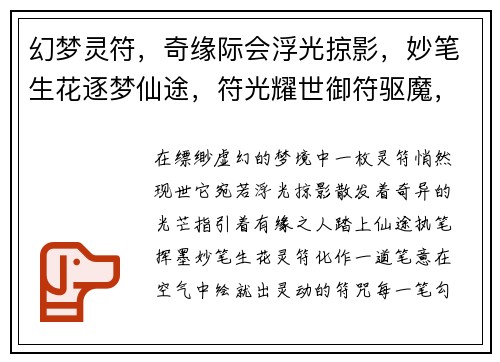 幻梦灵符，奇缘际会浮光掠影，妙笔生花逐梦仙途，符光耀世御符驱魔，叱咤风云灵符在手，天地为伴