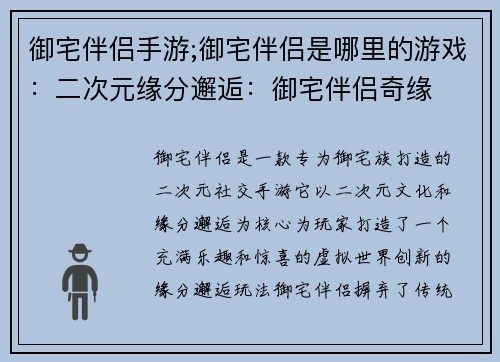 御宅伴侣手游;御宅伴侣是哪里的游戏：二次元缘分邂逅：御宅伴侣奇缘