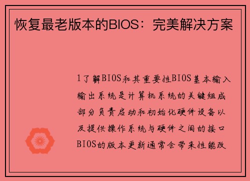 恢复最老版本的BIOS：完美解决方案
