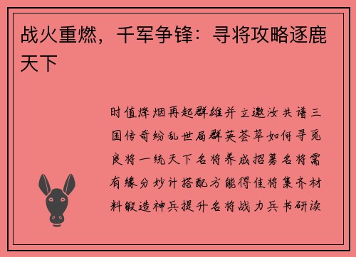 战火重燃，千军争锋：寻将攻略逐鹿天下