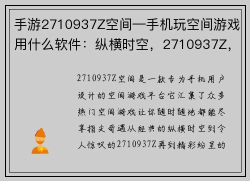 手游2710937Z空间—手机玩空间游戏用什么软件：纵横时空，2710937Z，指尖奇遇，无限精彩