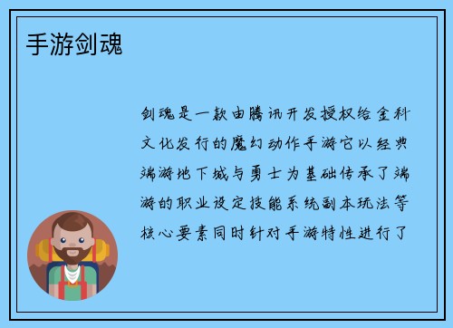 手游剑魂