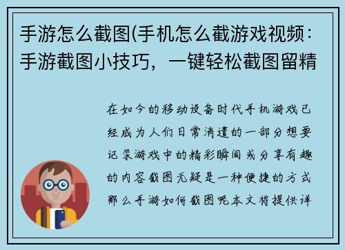 手游怎么截图(手机怎么截游戏视频：手游截图小技巧，一键轻松截图留精彩)