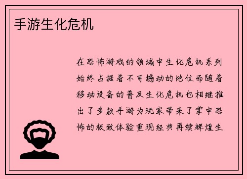 手游生化危机