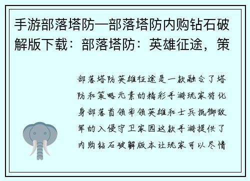 手游部落塔防—部落塔防内购钻石破解版下载：部落塔防：英雄征途，策略争锋