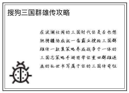 搜狗三国群雄传攻略