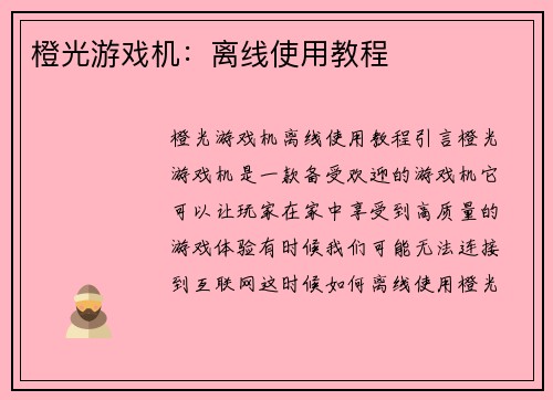 橙光游戏机：离线使用教程