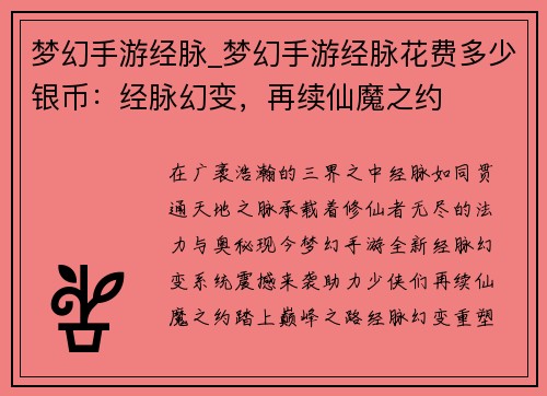 梦幻手游经脉_梦幻手游经脉花费多少银币：经脉幻变，再续仙魔之约