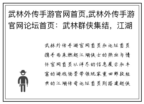 武林外传手游官网首页,武林外传手游官网论坛首页：武林群侠集结，江湖风云再起