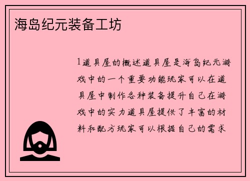 海岛纪元装备工坊