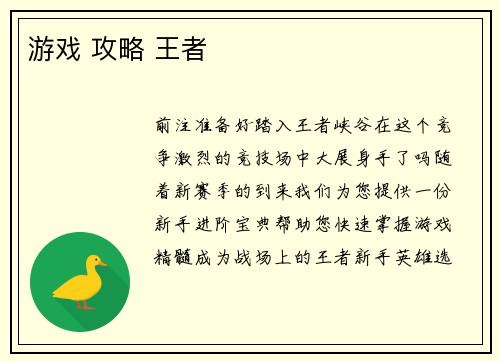 游戏 攻略 王者