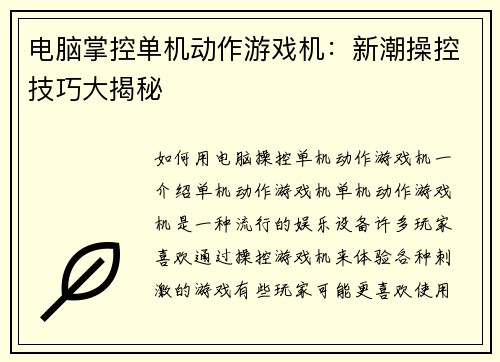 电脑掌控单机动作游戏机：新潮操控技巧大揭秘