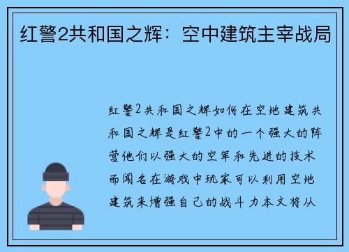 红警2共和国之辉：空中建筑主宰战局