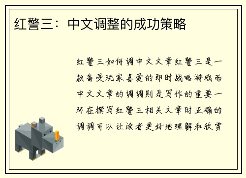 红警三：中文调整的成功策略