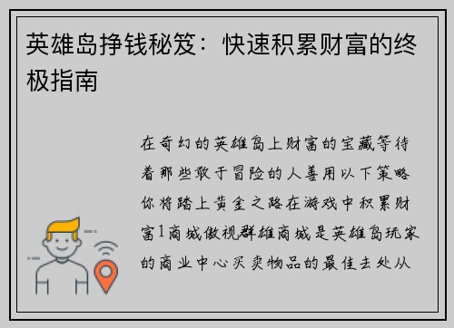 英雄岛挣钱秘笈：快速积累财富的终极指南