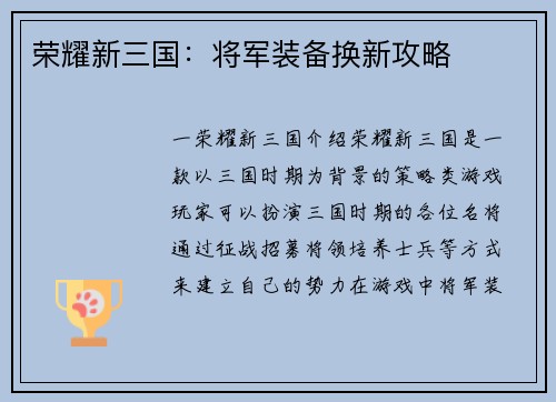 荣耀新三国：将军装备换新攻略