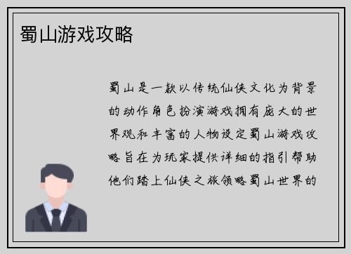 蜀山游戏攻略