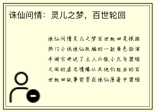 诛仙问情：灵儿之梦，百世轮回