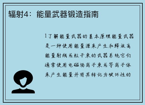 辐射4：能量武器锻造指南