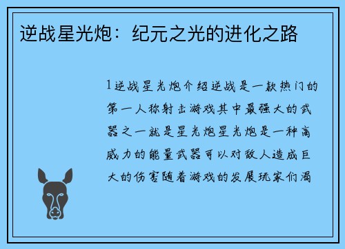 逆战星光炮：纪元之光的进化之路