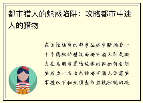 都市猎人的魅惑陷阱：攻略都市中迷人的猎物