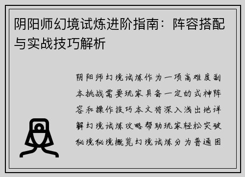 阴阳师幻境试炼进阶指南：阵容搭配与实战技巧解析