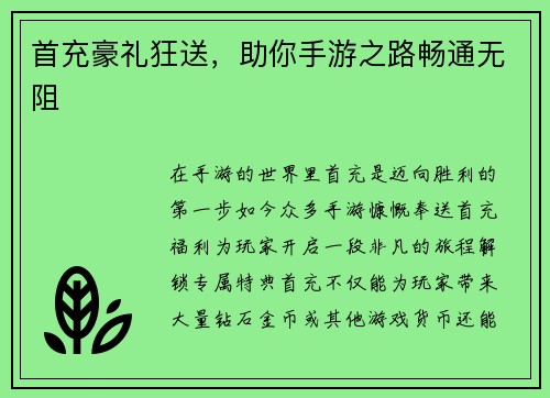 首充豪礼狂送，助你手游之路畅通无阻